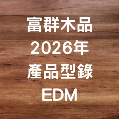 富群木品 2026年 產品型錄 EDM.jpg