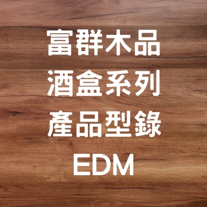 酒盒系列EDM.jpg
