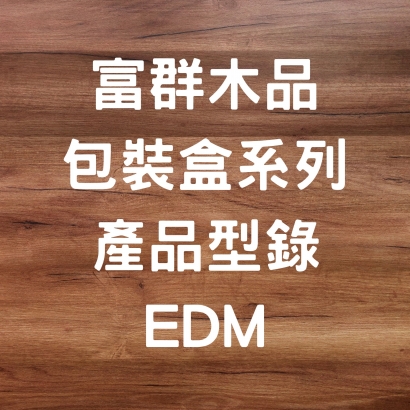 包裝盒系列EDM.jpg